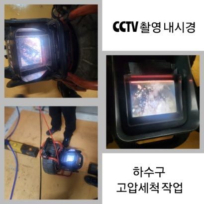 호계동 CCTV 내시경·하수구 고압세척