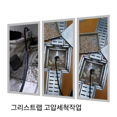 안양 그리스트랩 고압세척