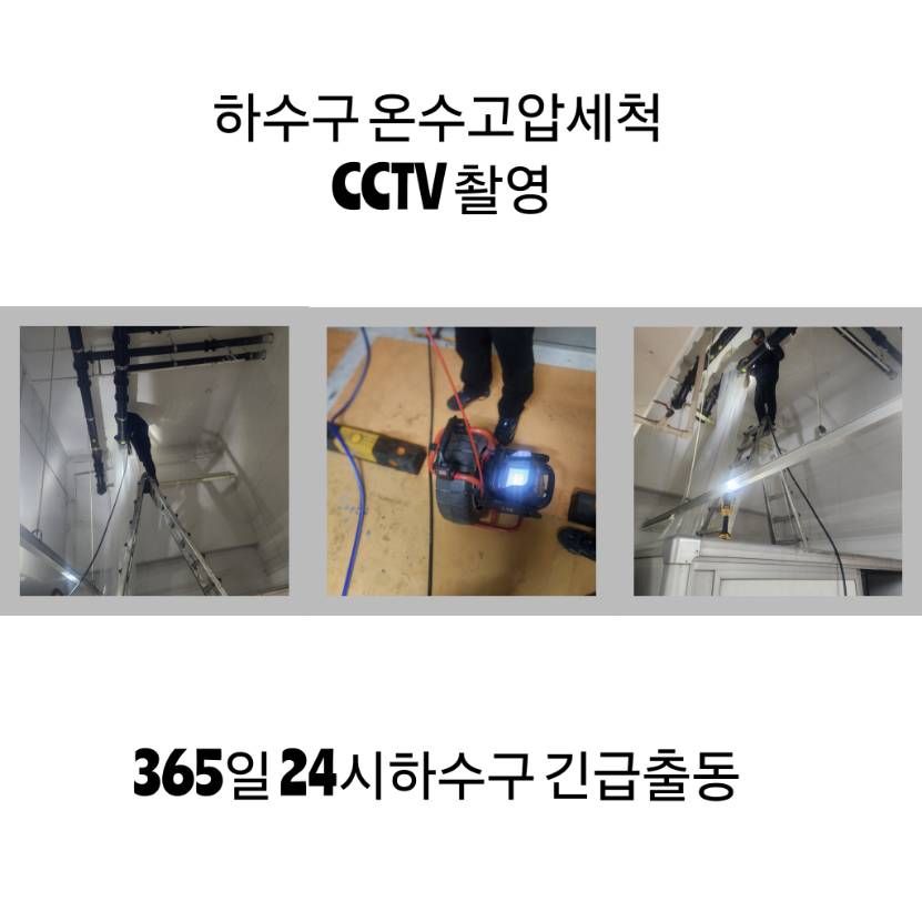 안양 하수구 온수고압세척·CCTV 촬영
