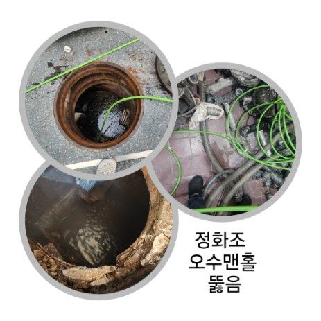 안양 정화조·오수맨홀 뚫음