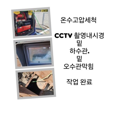 안양 오수관막힘 온수고압세척 완료