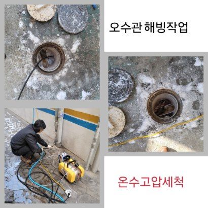안양 오수관 해빙·온수고압세척
