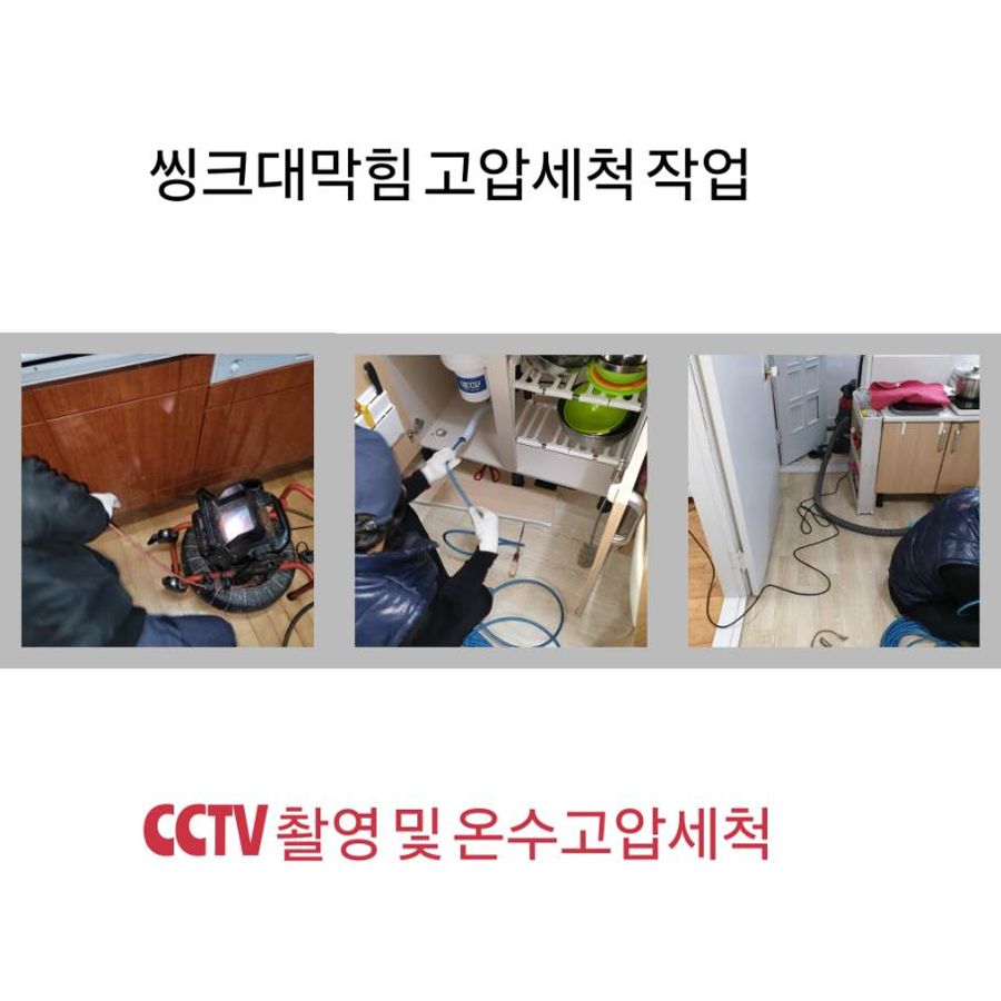 안양 싱크대막힘 온수고압세척